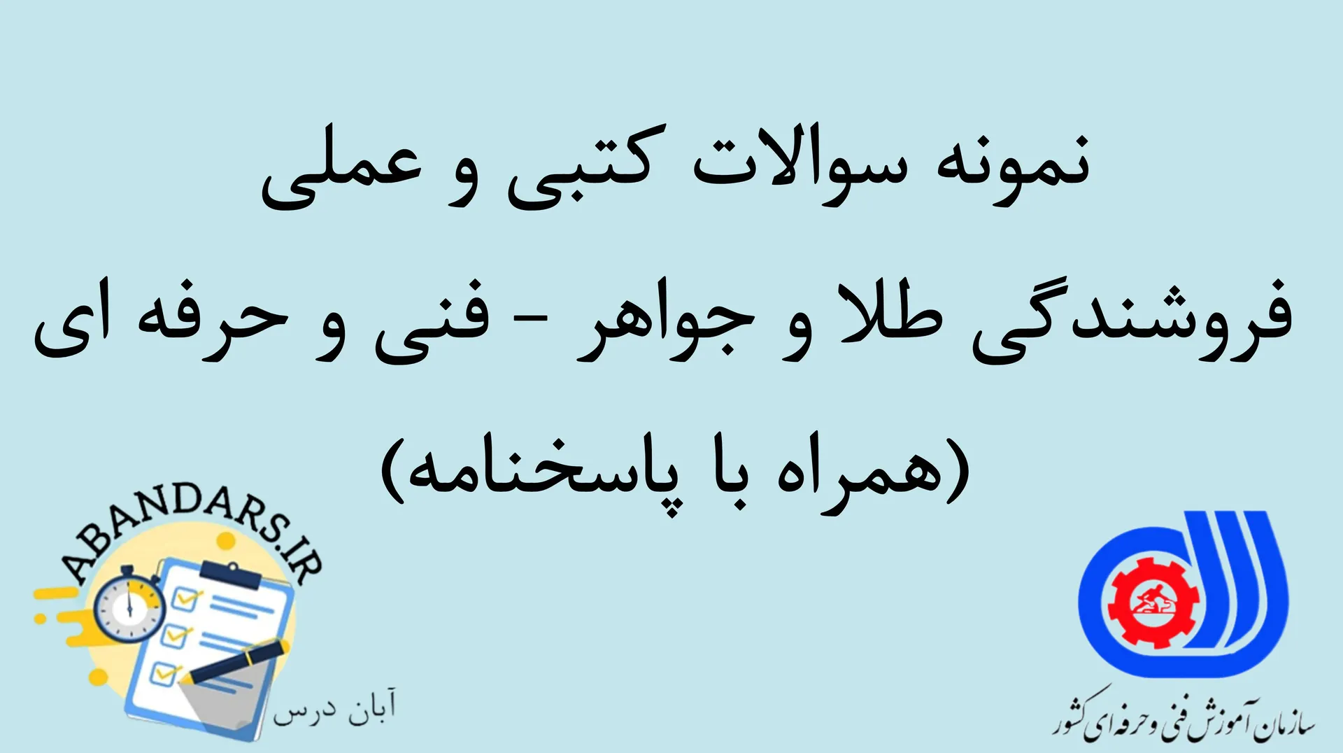 دانلود نمونه سوالات کتبی و عملی فروشندگی طلا و جواهر با پاسخنامه ۱۴۰۵