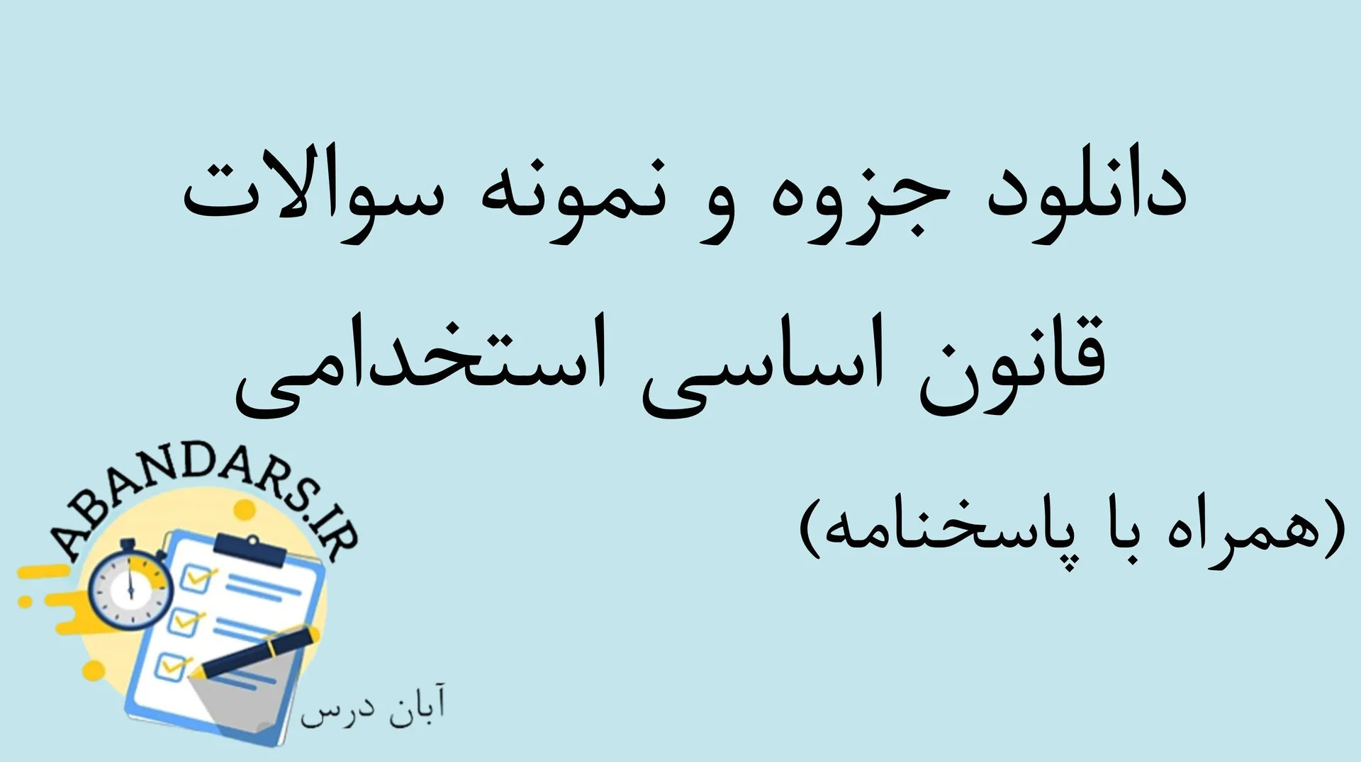 دانلود جزوه و نمونه سوالات قانون اساسی استخدامی با پاسخنامه  ۱۴۰۵