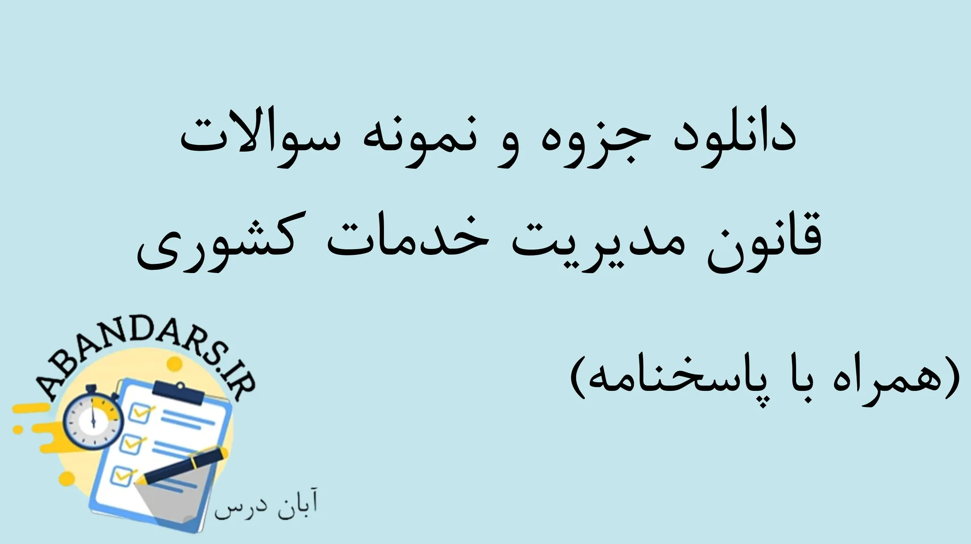 دانلود جزوه و نمونه سوالات قانون مدیریت خدمات کشوری با پاسخنامه ۱۴۰۵