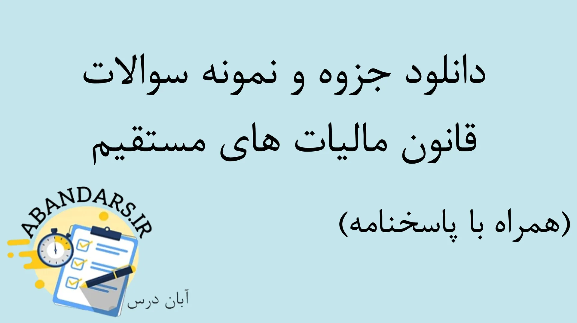 دانلود جزوه و نمونه سوالات قانون مالیات های مستقیم با پاسخنامه ۱۴۰۵
