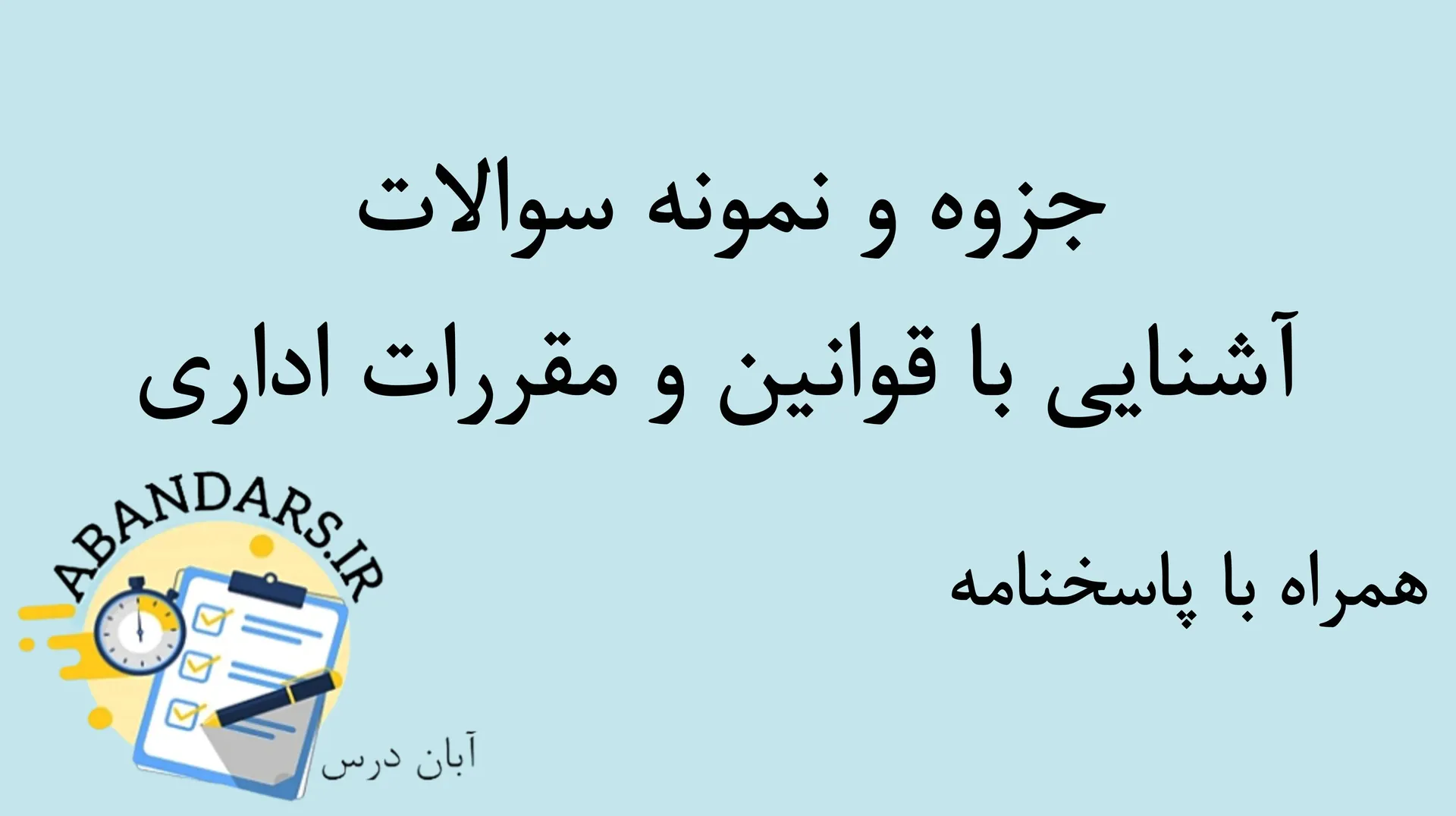 دانلود خلاصه و نمونه سوالات آشنایی با قوانین و مقررات اداری با پاسخنامه ۱۴۰۵