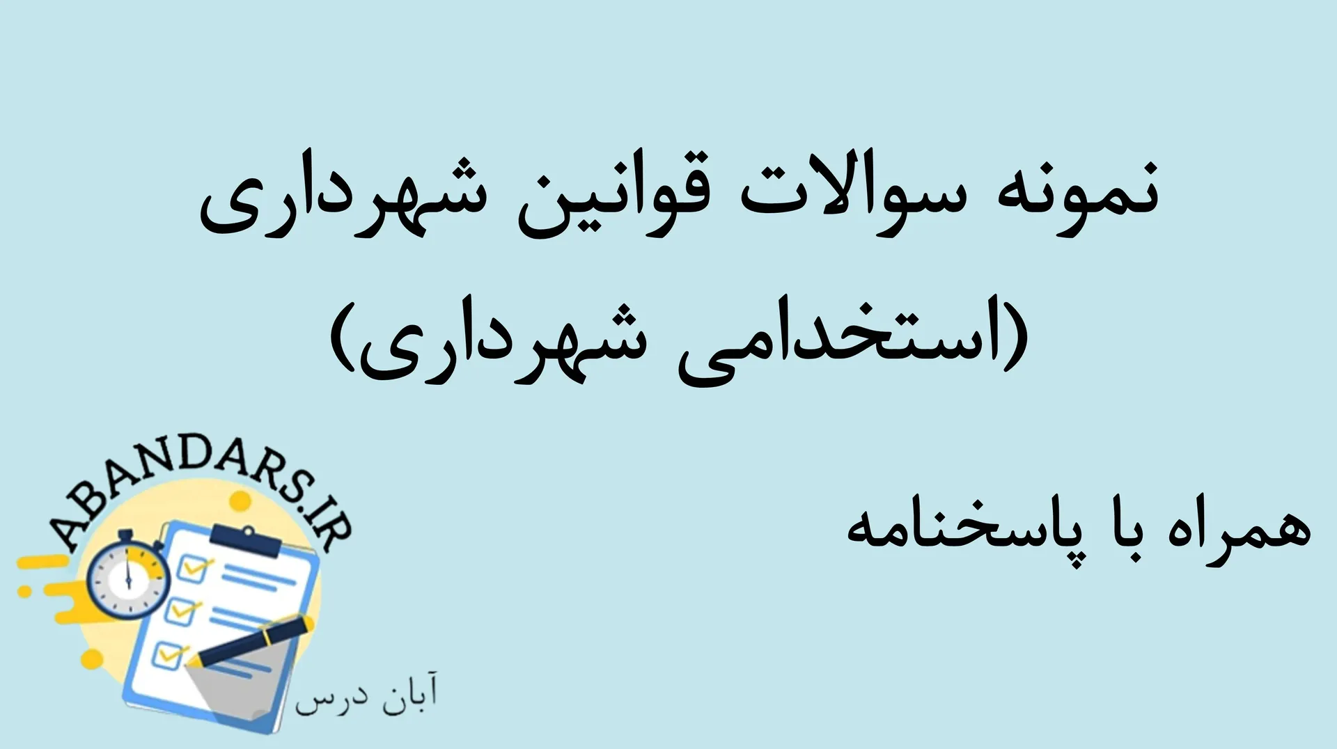 دانلود سوالات قوانین شهرداری + سوالات استخدامی عمومی با پاسخنامه ۱۴۰۵