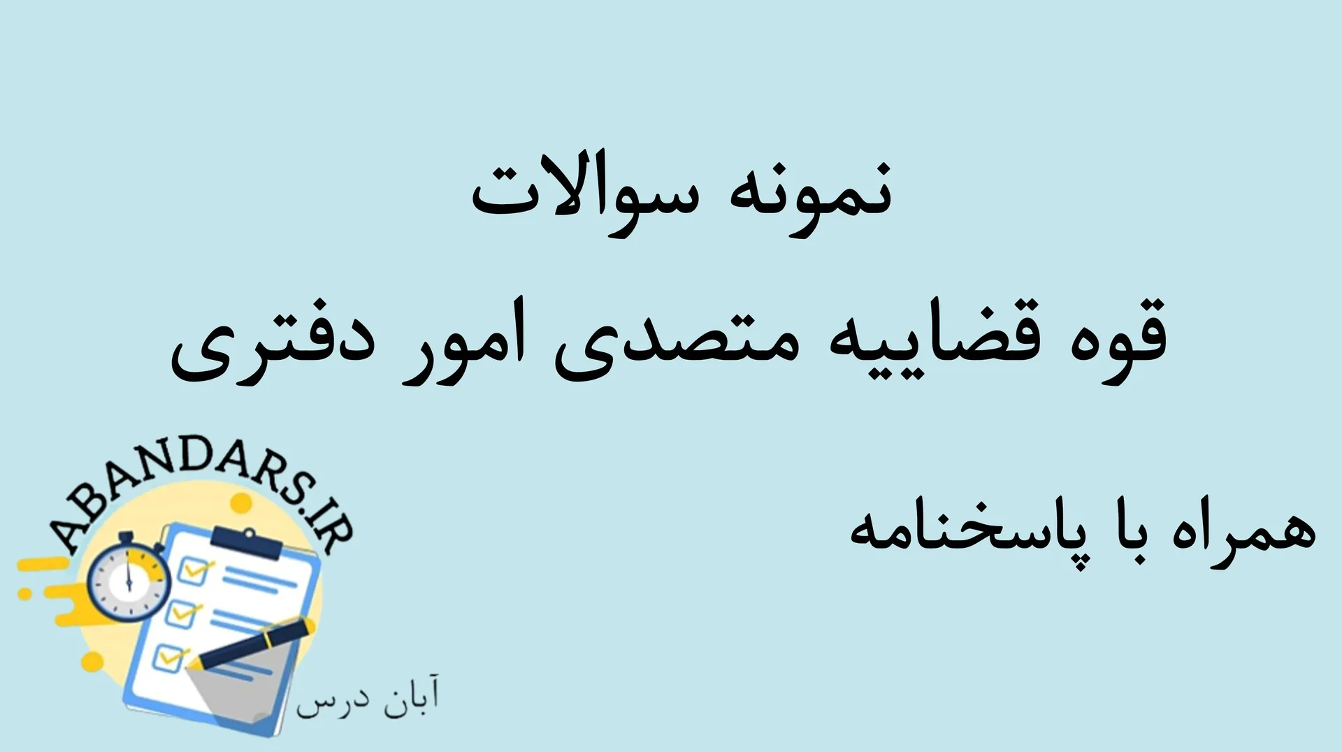 دانلود نمونه سوالات قوه قضاییه متصدی امور دفتری با پاسخنامه ۱۴۰۵