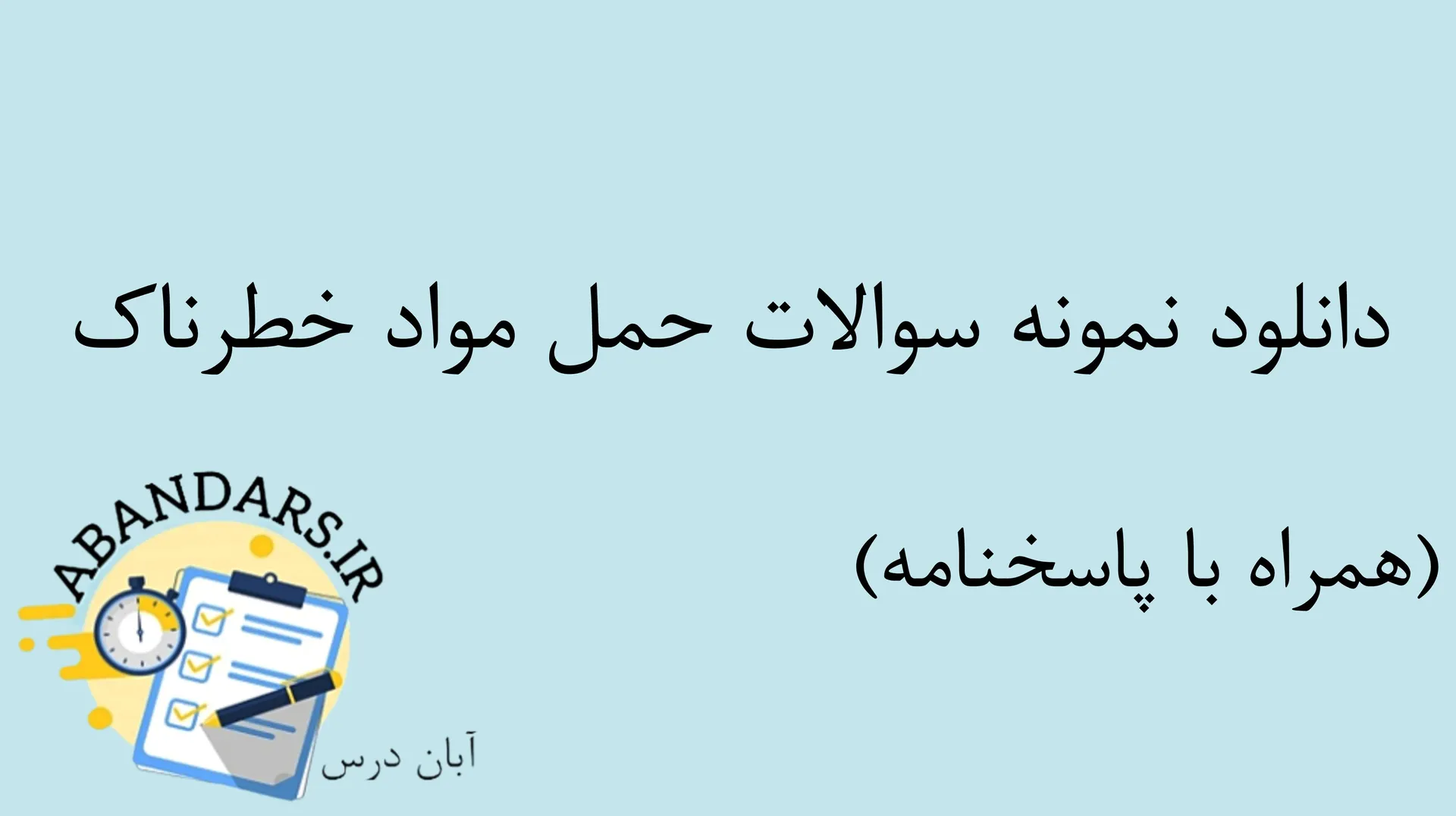 دانلود نمونه سوالات حمل مواد خطرناک با پاسخنامه ۱۴۰۵