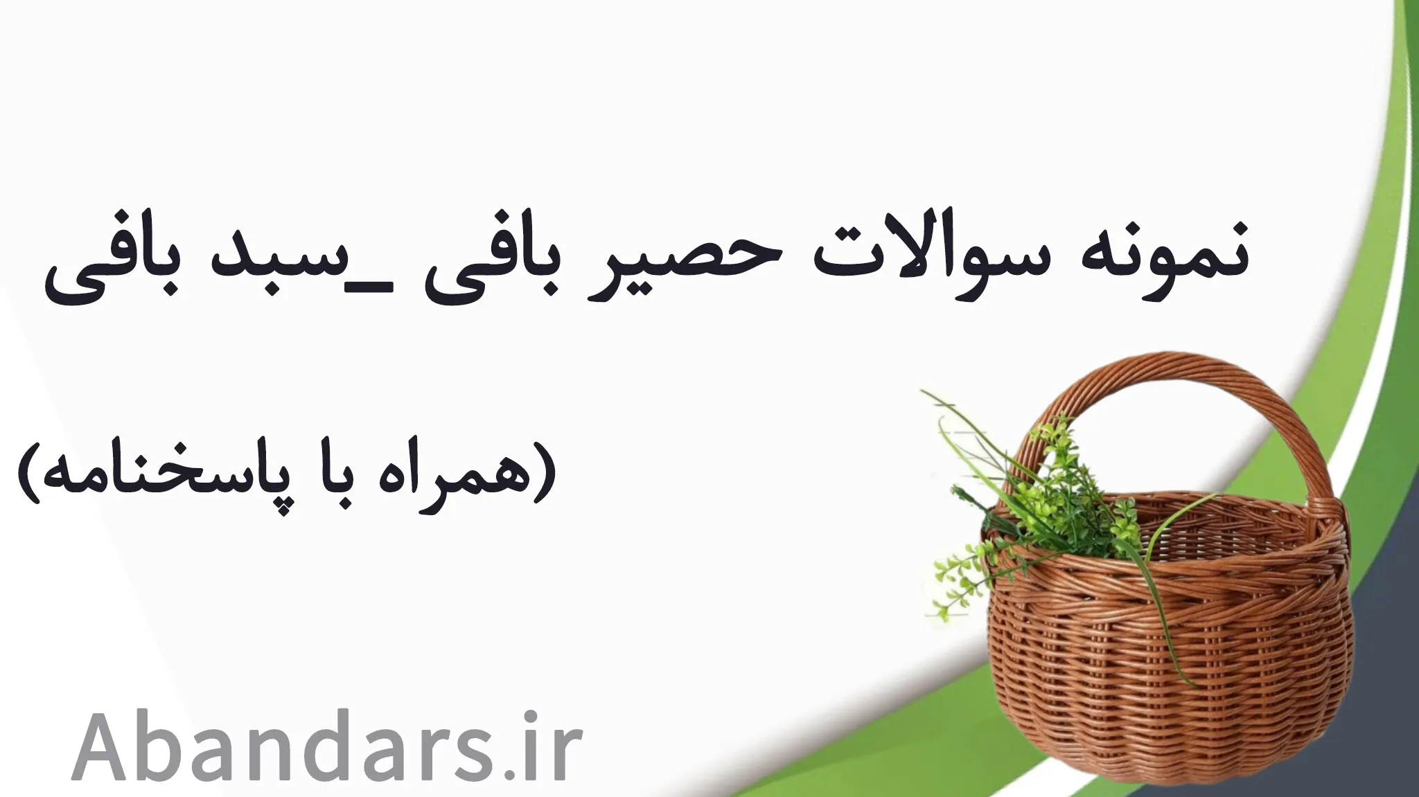 نمونه سوالات حصیر بافی - سبد بافی