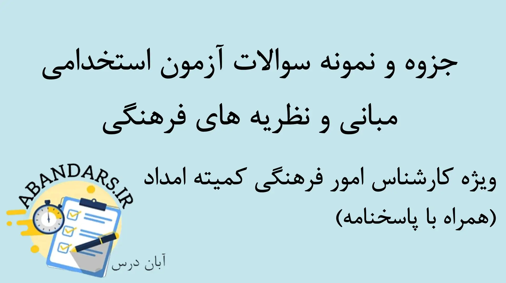دانلود جزوه و نمونه سوالات استخدامی مبانی و نظریه‌های فرهنگی با پاسخنامه 1405