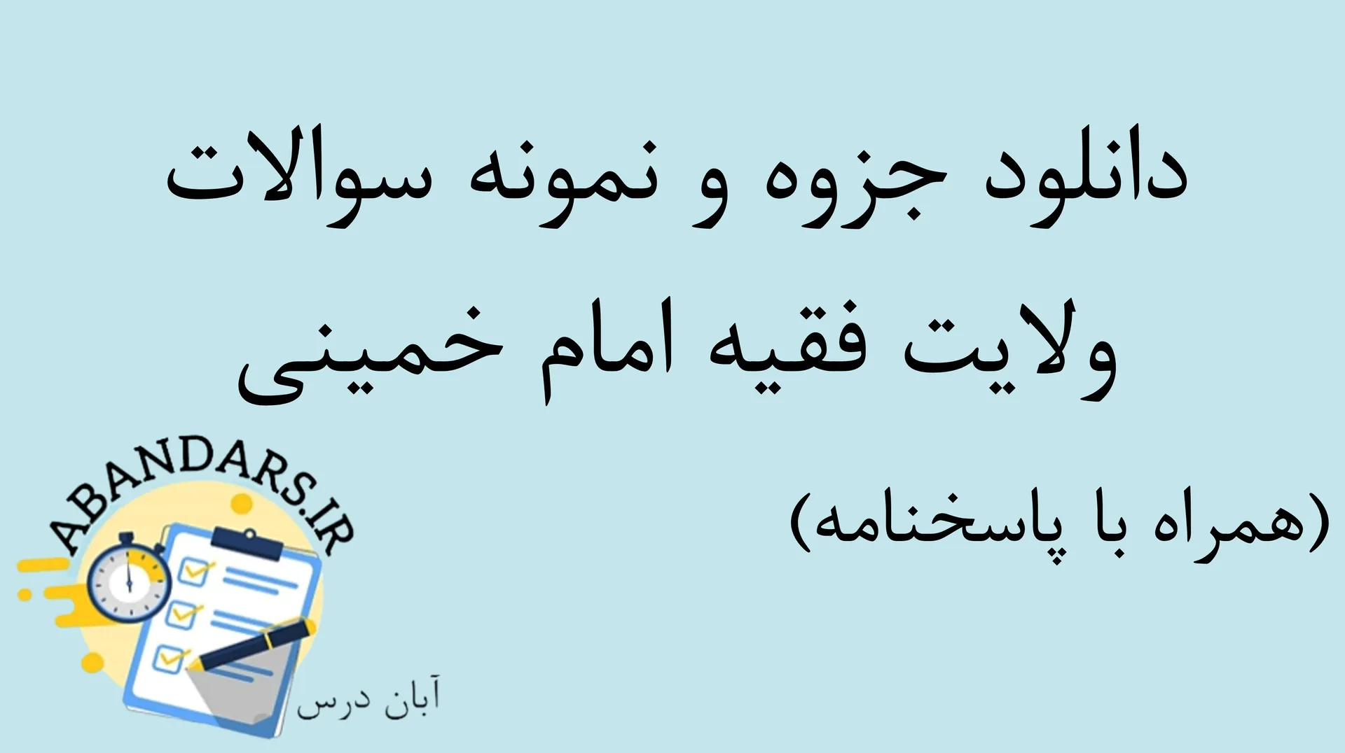 دانلود جزوه خلاصه و نمونه سوالات ولایت فقیه امام خمینی با پاسخنامه ۱۴۰۵