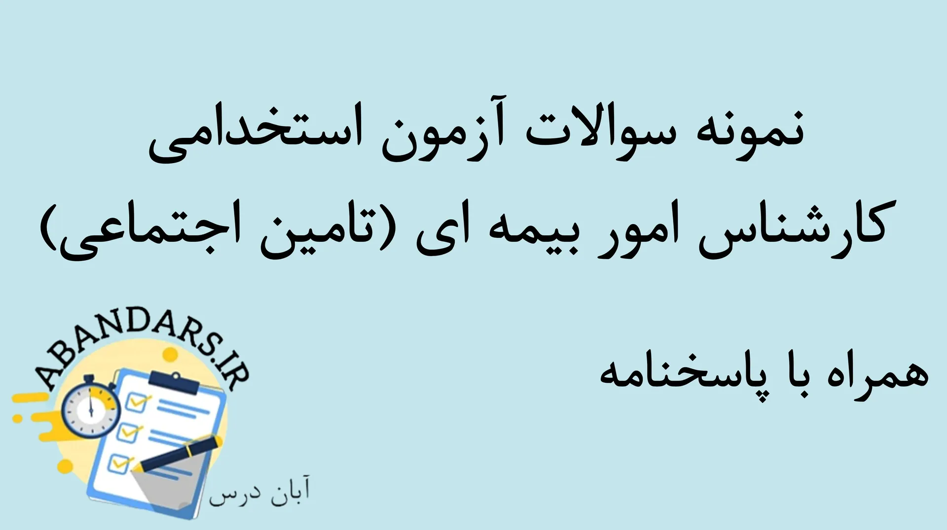دانلود نمونه سوالات آزمون استخدامی کارشناس امور بیمه ای (آزمون تامین اجتماعی) با پاسخنامه ۱۴۰۵