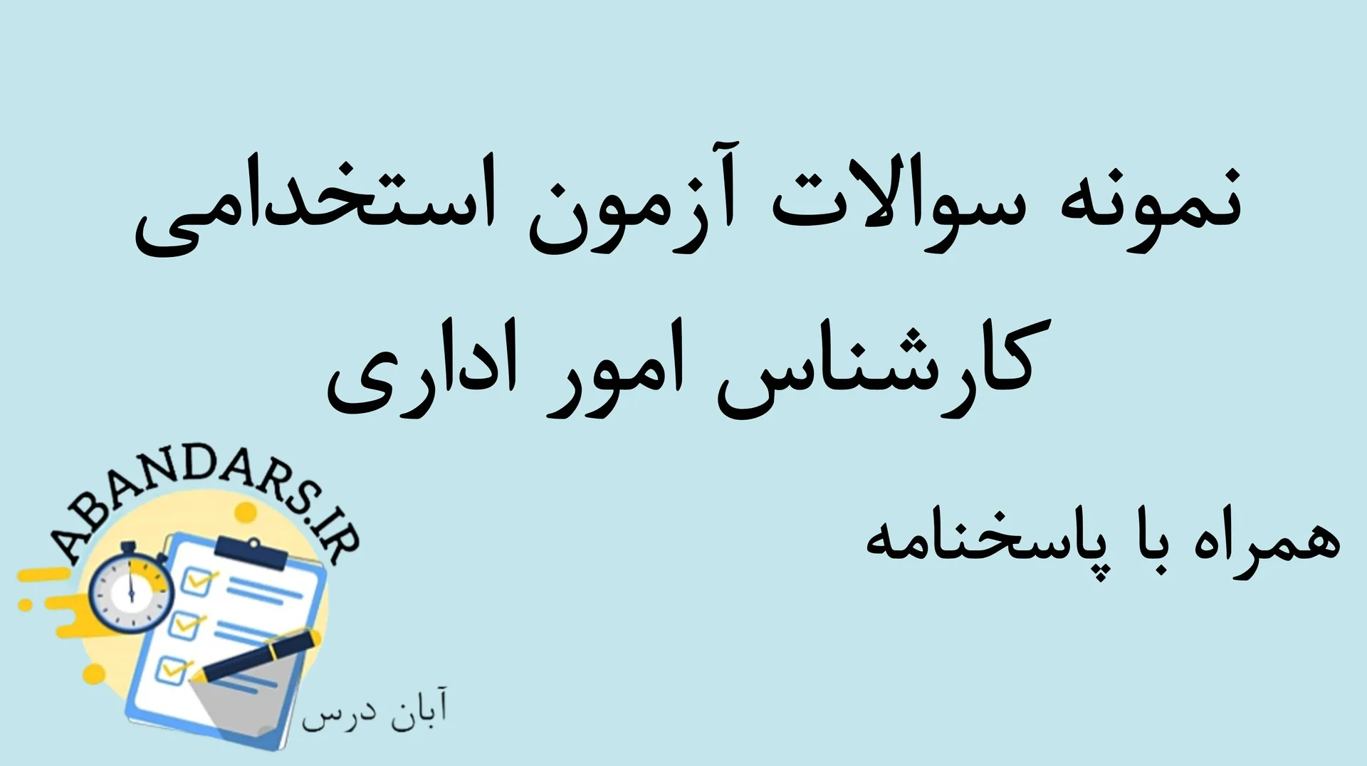 دانلود نمونه سوالات استخدامی کارشناس امور اداری با پاسخنامه ۱۴۰۵