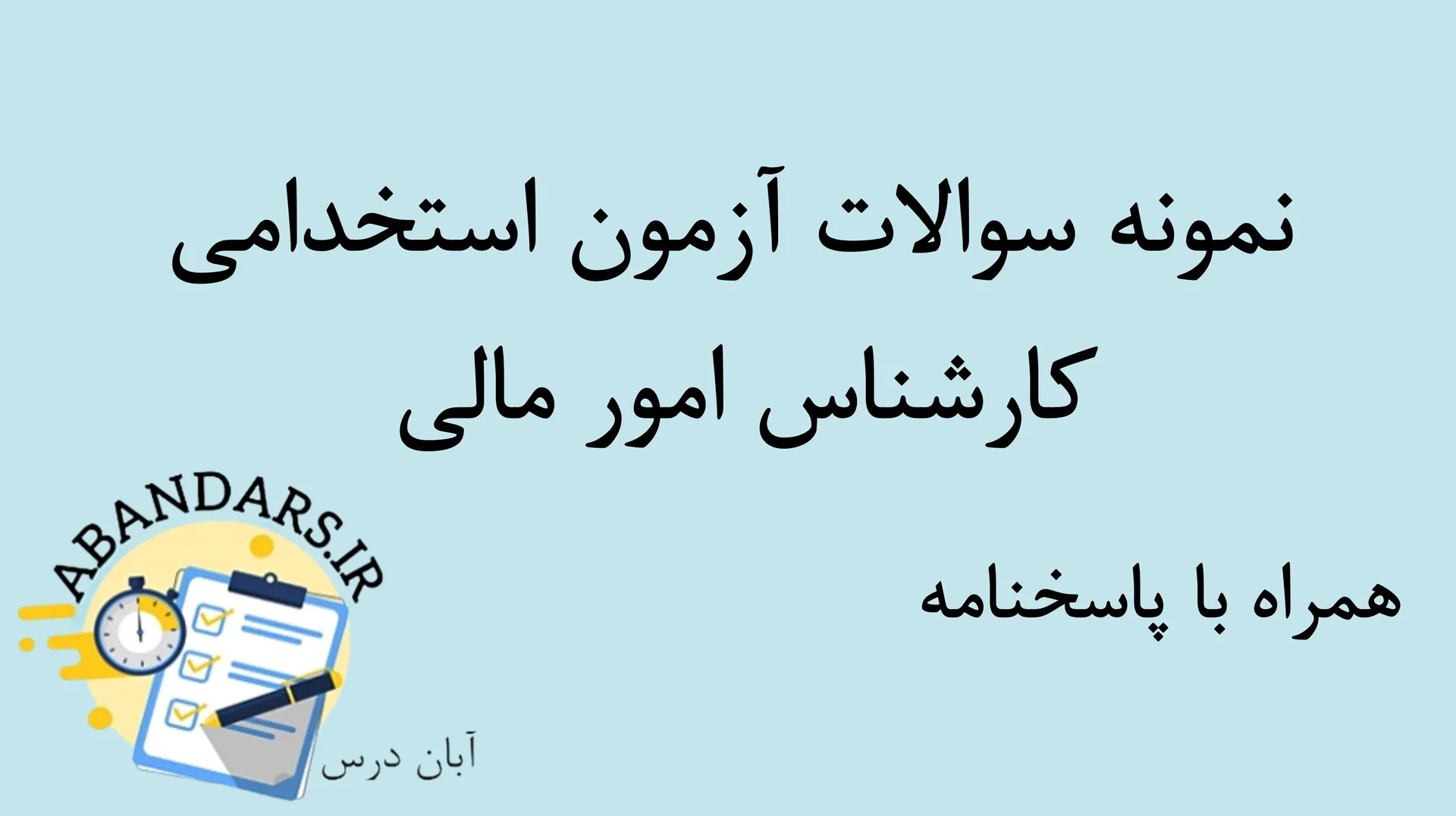دانلود نمونه سوالات آزمون استخدامی کارشناس امور مالی با پاسخنامه ۱۴۰۵