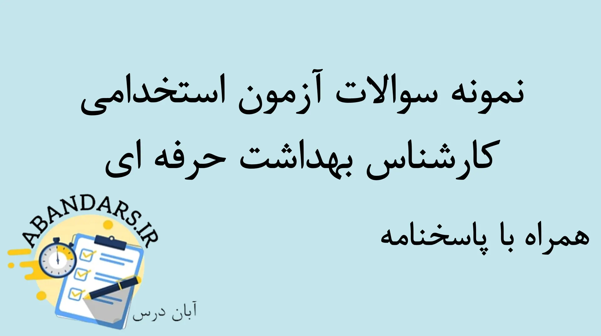 دانلود نمونه سوالات استخدامی کارشناس بهداشت حرفه ای با پاسخنامه ۱۴۰۵