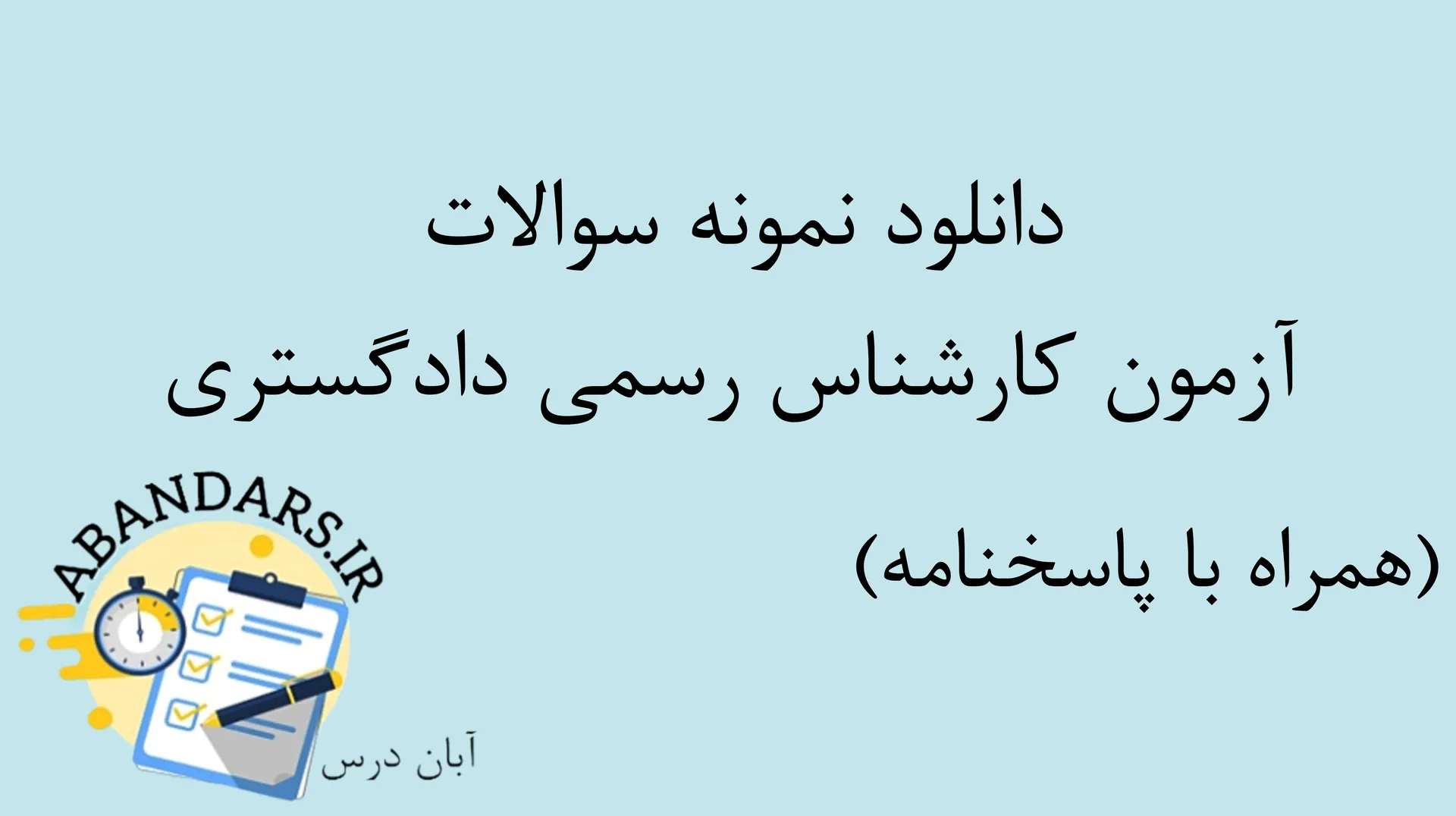 دانلود نمونه سوالات آزمون کارشناس رسمی دادگستری با پاسخنامه ۱۴۰۵