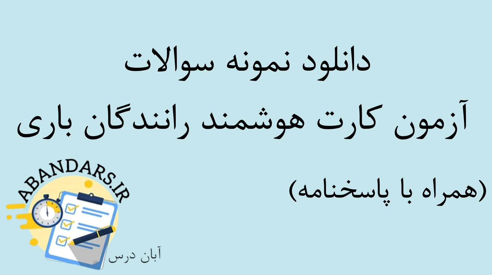 دانلود نمونه سوالات آزمون کارت هوشمند رانندگان باری با پاسخنامه ۱۴۰۵