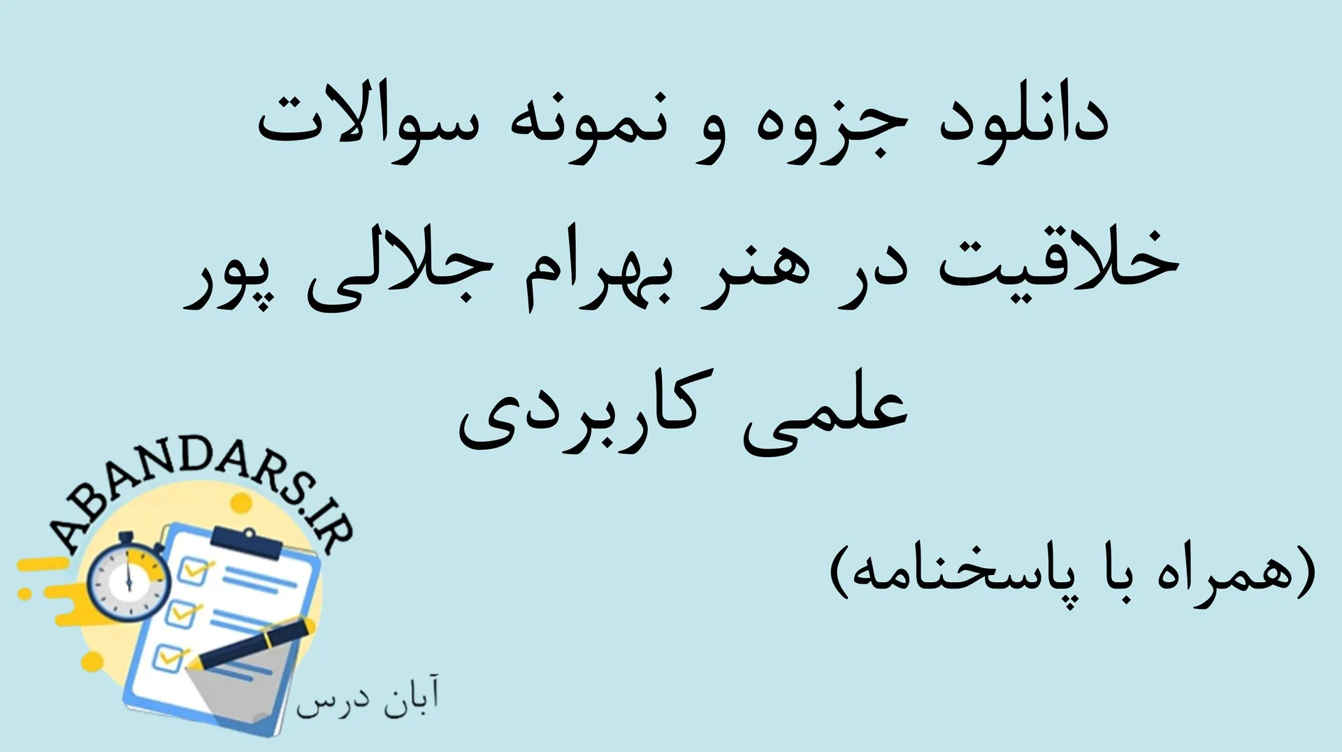 دانلود جزوه و نمونه سوالات خلاقیت در هنر بهرام جلالی پور علمی کاربردی با پاسخنامه ۱۴۰۵