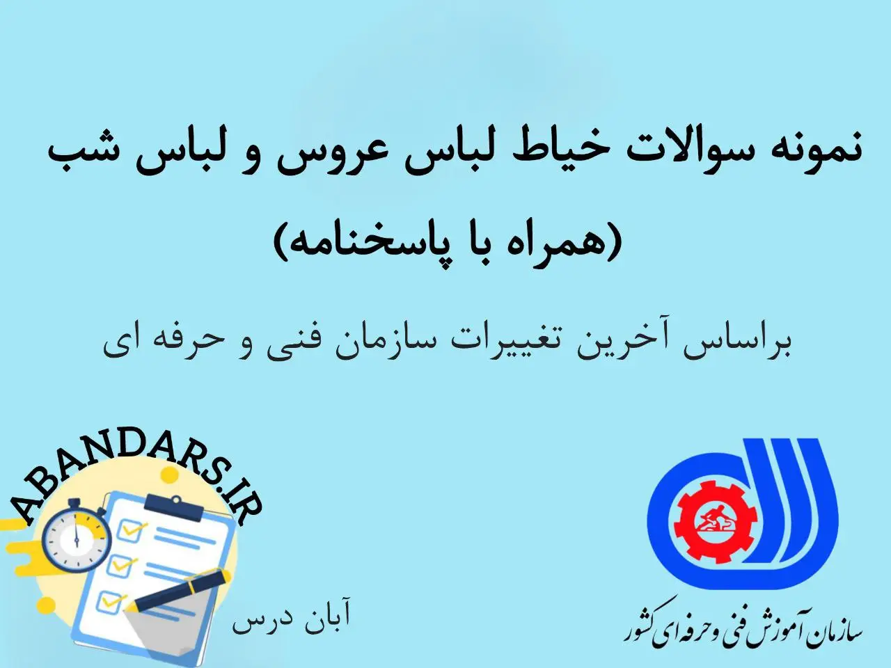 دانلود سوالات خیاط لباس عروس و لباس شب با جواب 1404