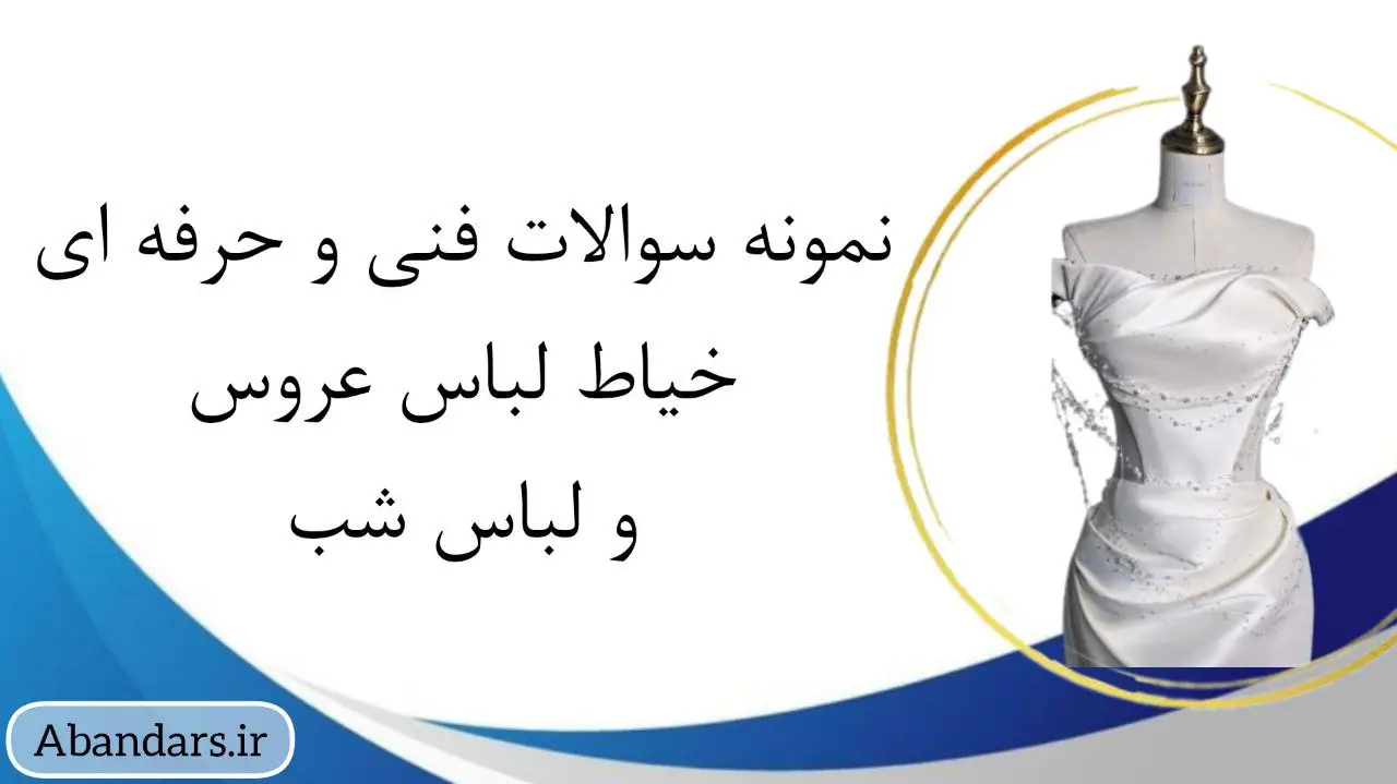 نمونه سوالات خیاط لباس شب و عروس فنی حرفه ای