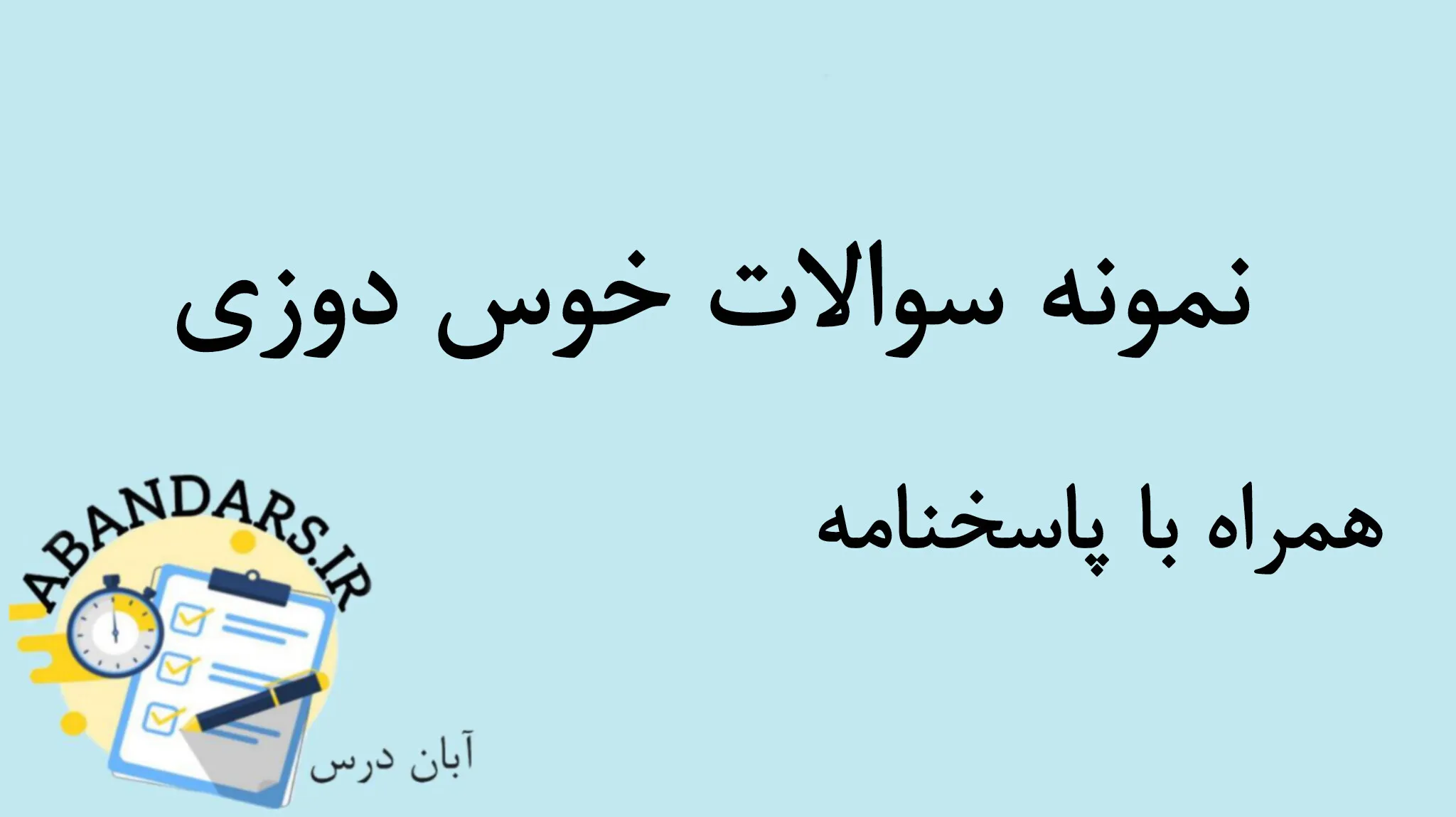 دانلود نمونه سوالات خوس دوزی فنی و حرفه ای با پاسخنامه 1404