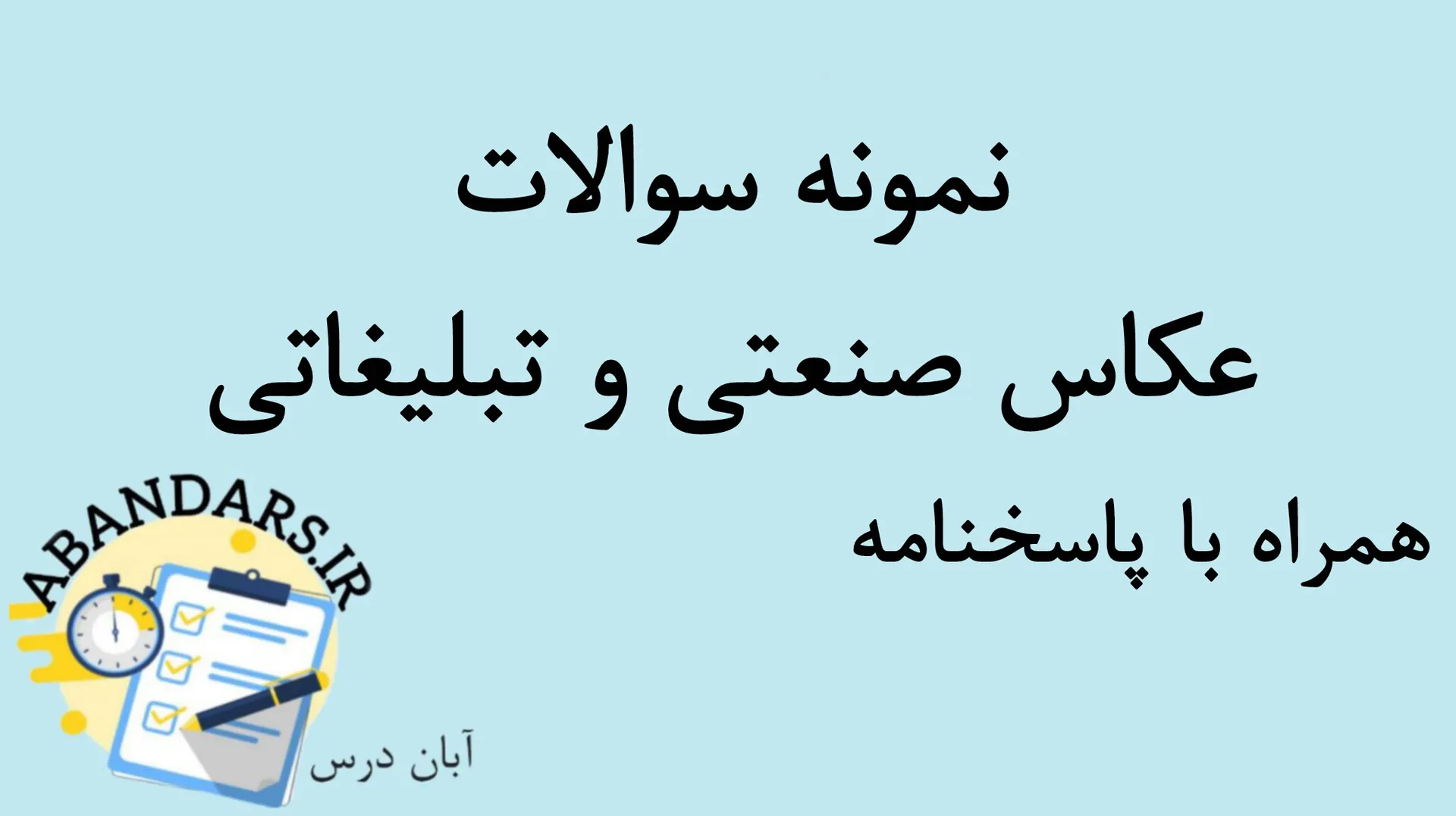 دانلود نمونه سوالات عکاس صنعتی و تبلیغاتی با پاسخنامه 1404