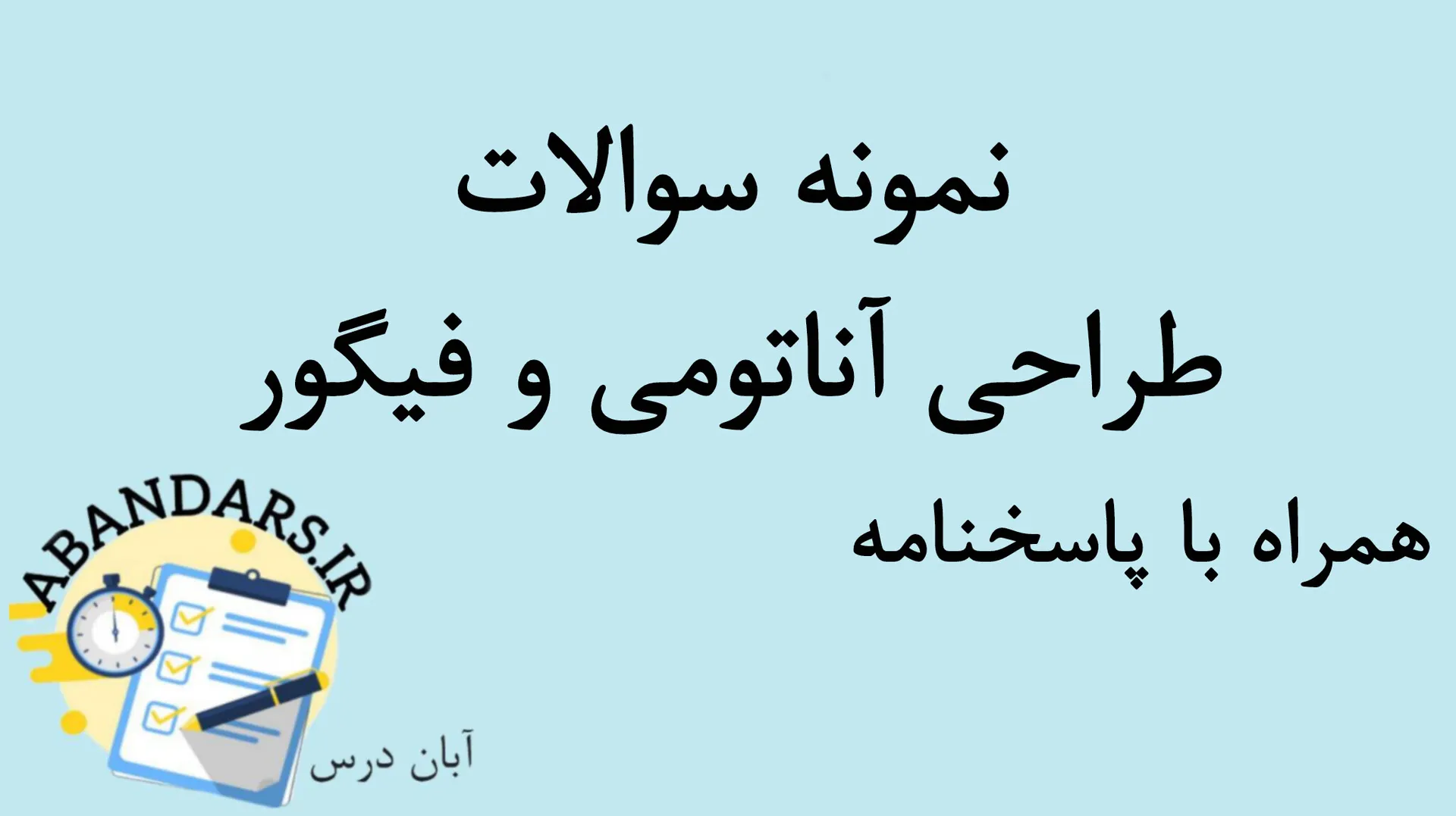 دانلود نمونه سوالات طراحی آناتومی و فیگور با پاسخنامه 1404