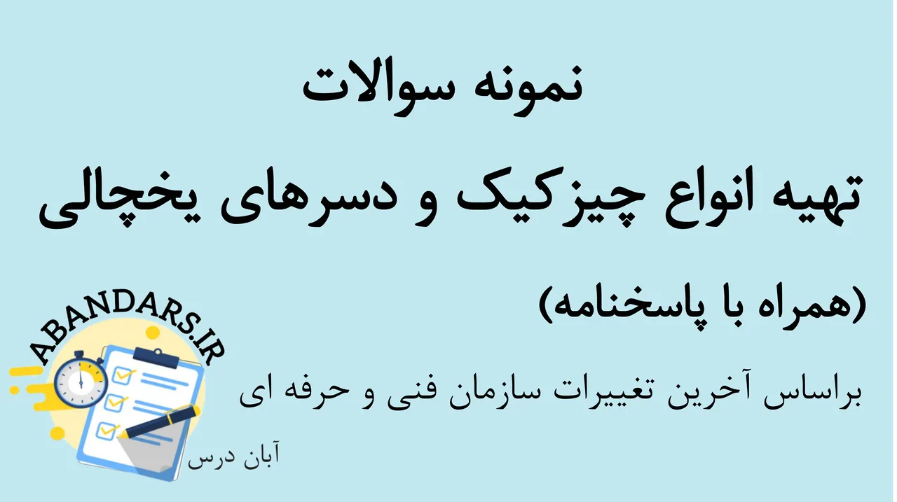 دانلود نمونه سوالات تهیه انواع چیزکیک و دسرهای یخچالی با پاسخنامه 1404