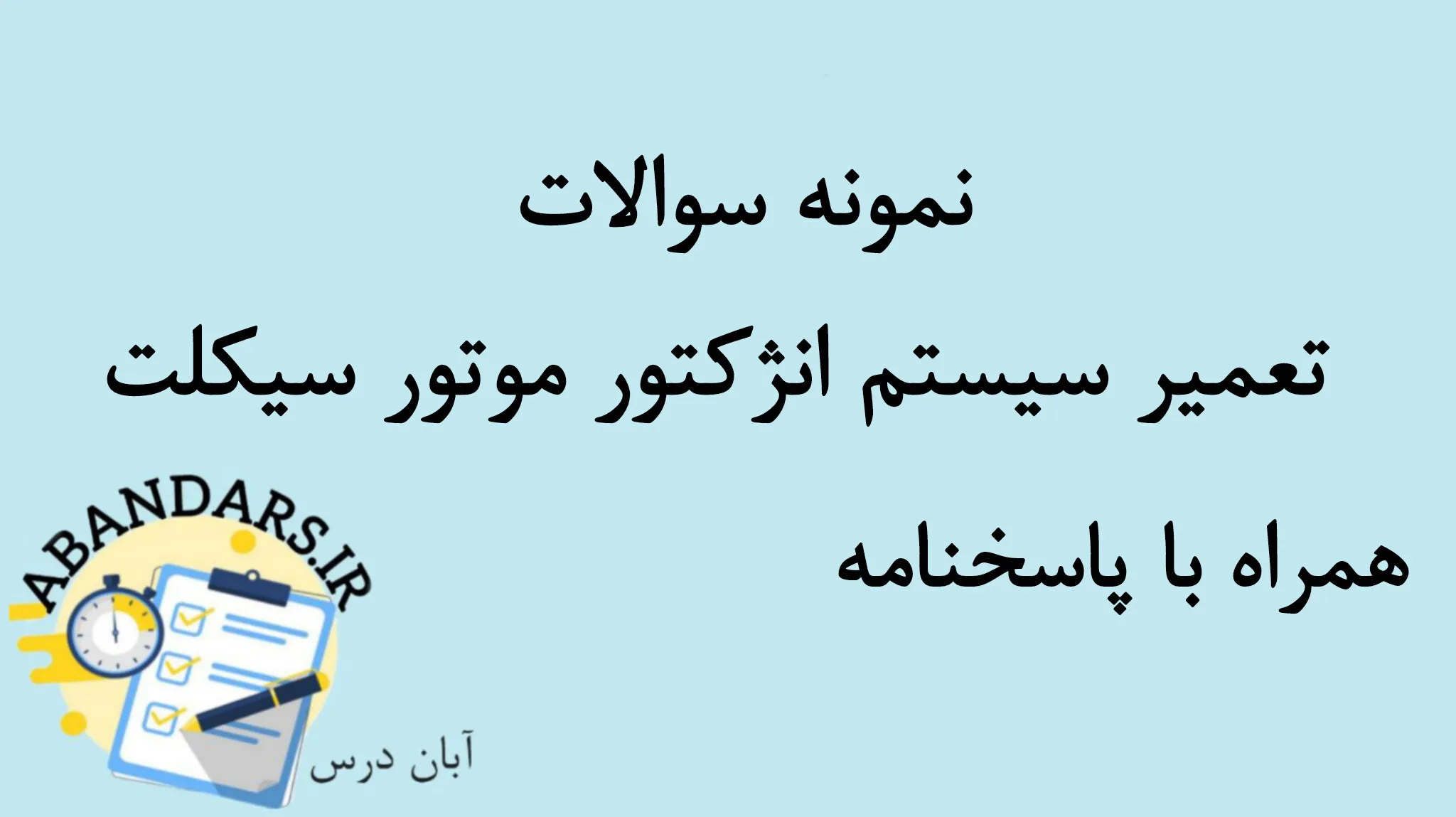 دانلود نمونه سوالات تعمیر سیستم انژکتور موتور سیکلت با پاسخنامه 1404