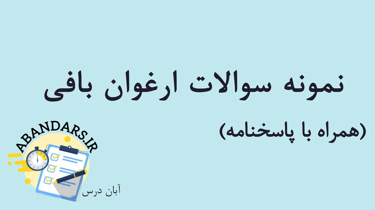 دانلود نمونه سوالات ارغوان بافی با پاسخنامه 1404