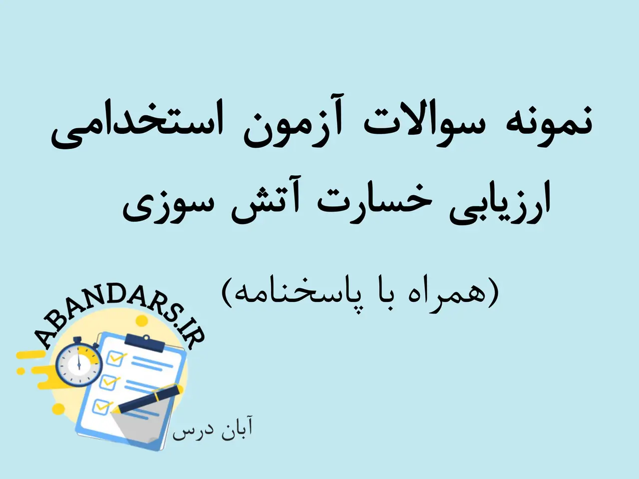 دانلوذ نمونه سوالات آزمون ارزیابی خسارت آتش سوزی با پاسخنامه 1404