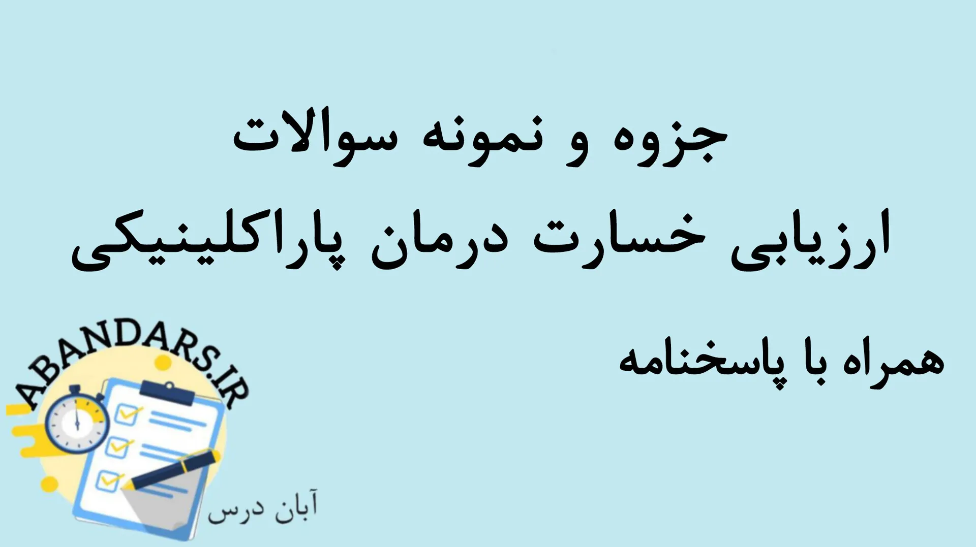 دانلود جزوه و نمونه سوالات ارزیابی خسارت درمان پاراکلینیکی با پاسخنامه 1404