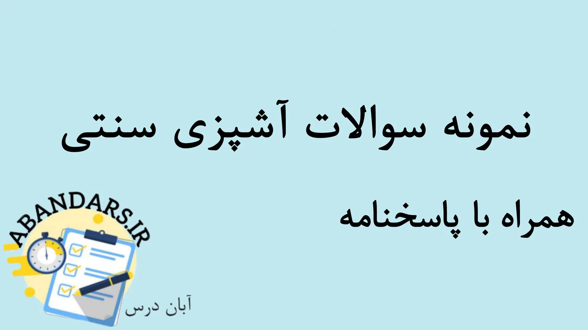 دانلود نمونه سوالات آشپزی سنتی با پاسخنامه 1404