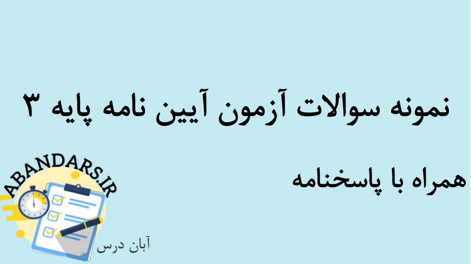 دانلود نمونه سوالات آزمون آیین نامه پایه 3 با پاسخنامه 1404