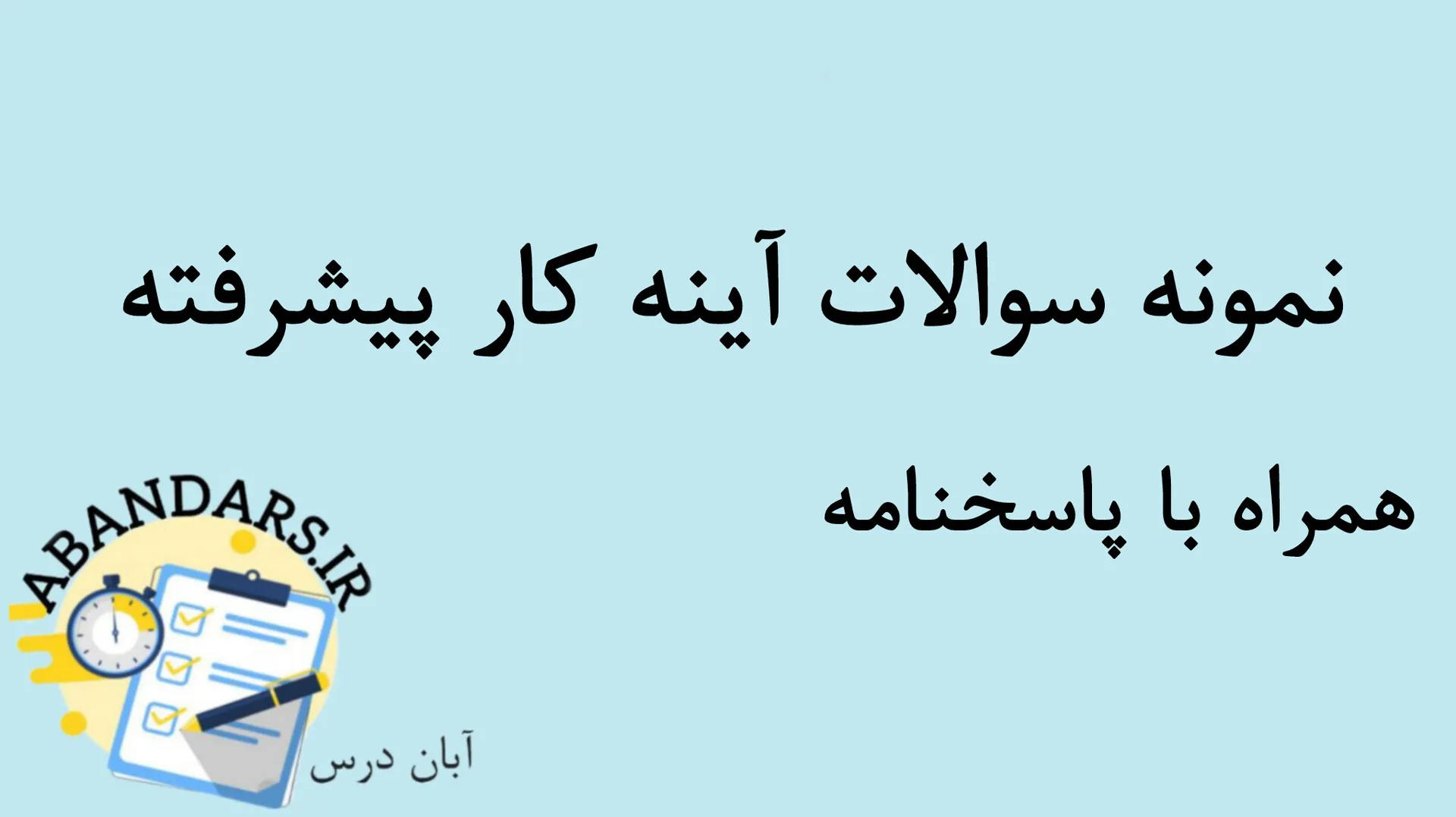 دانلود نمونه سوالات آینه کار پیشرفته با پاسخنامه 1404