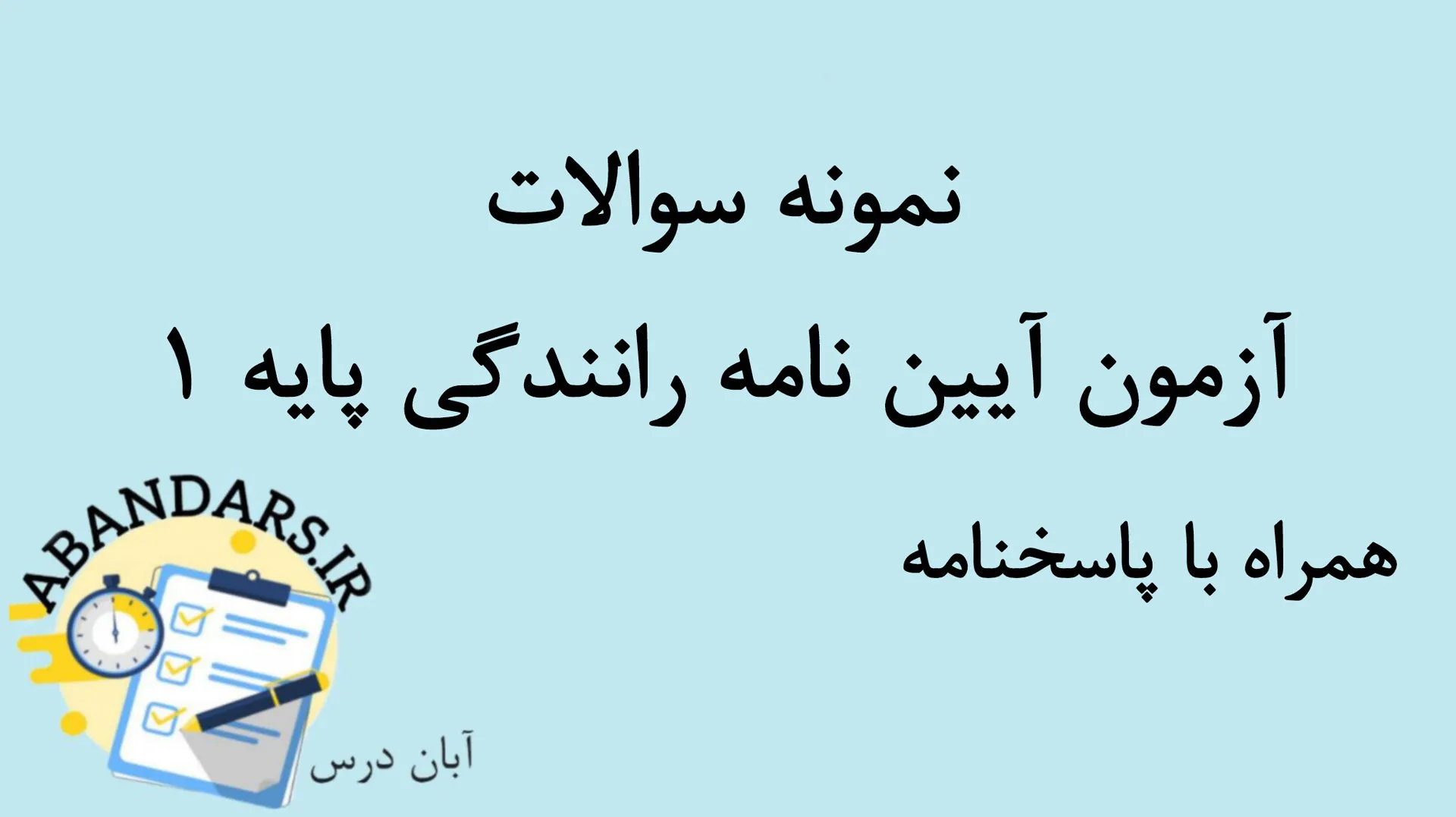 دانلود نمونه سوالات آزمون آیین نامه پایه1 با پاسخنامه 1404