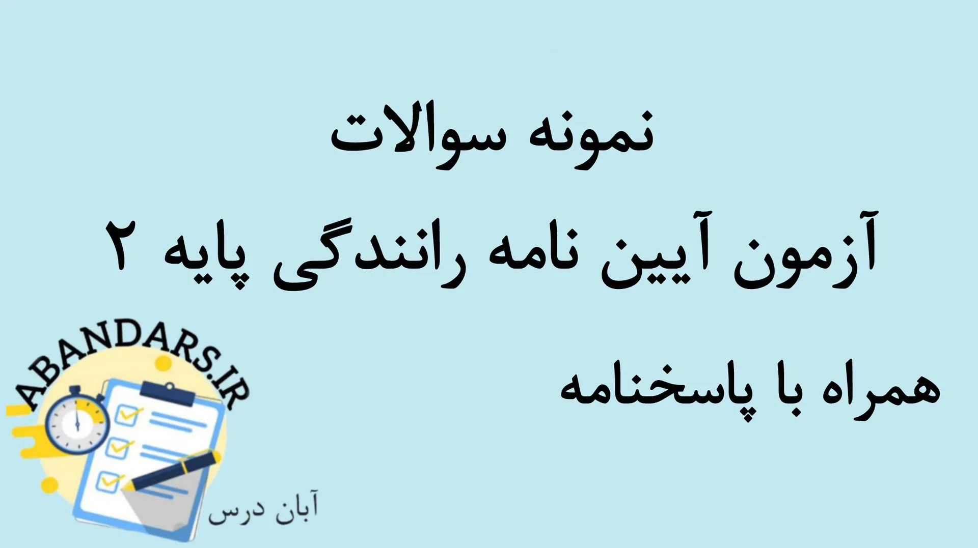 دانلود نمونه سوالات آزمون آیین نامه پایه 2 با پاسخنامه 1404