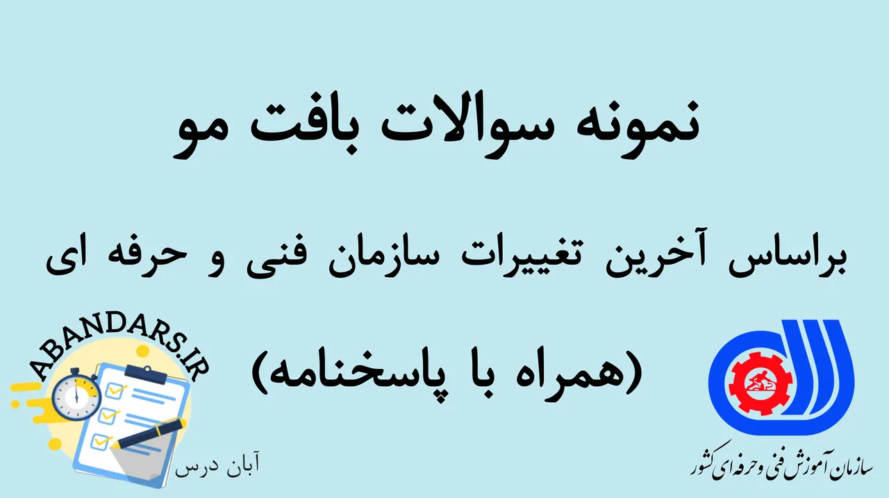 دانلود نمونه سوالات بافت مو فنی و حرفه‌ای با پاسخنامه 1404