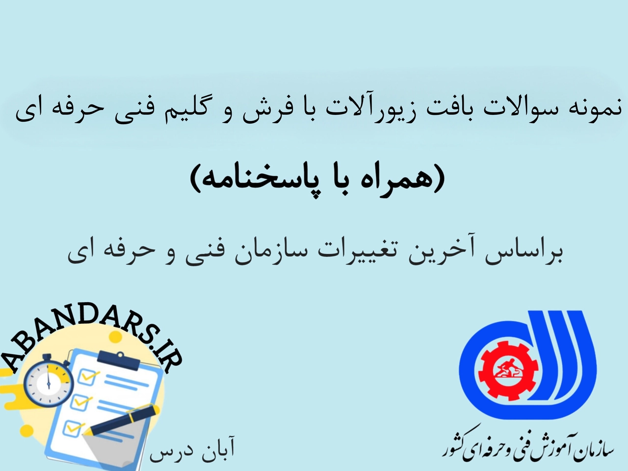 دانلود نمونه سوالات بافت زیورآلات با فرش و گلیم فنی و حرفه‌ای با پاسخنامه 1404