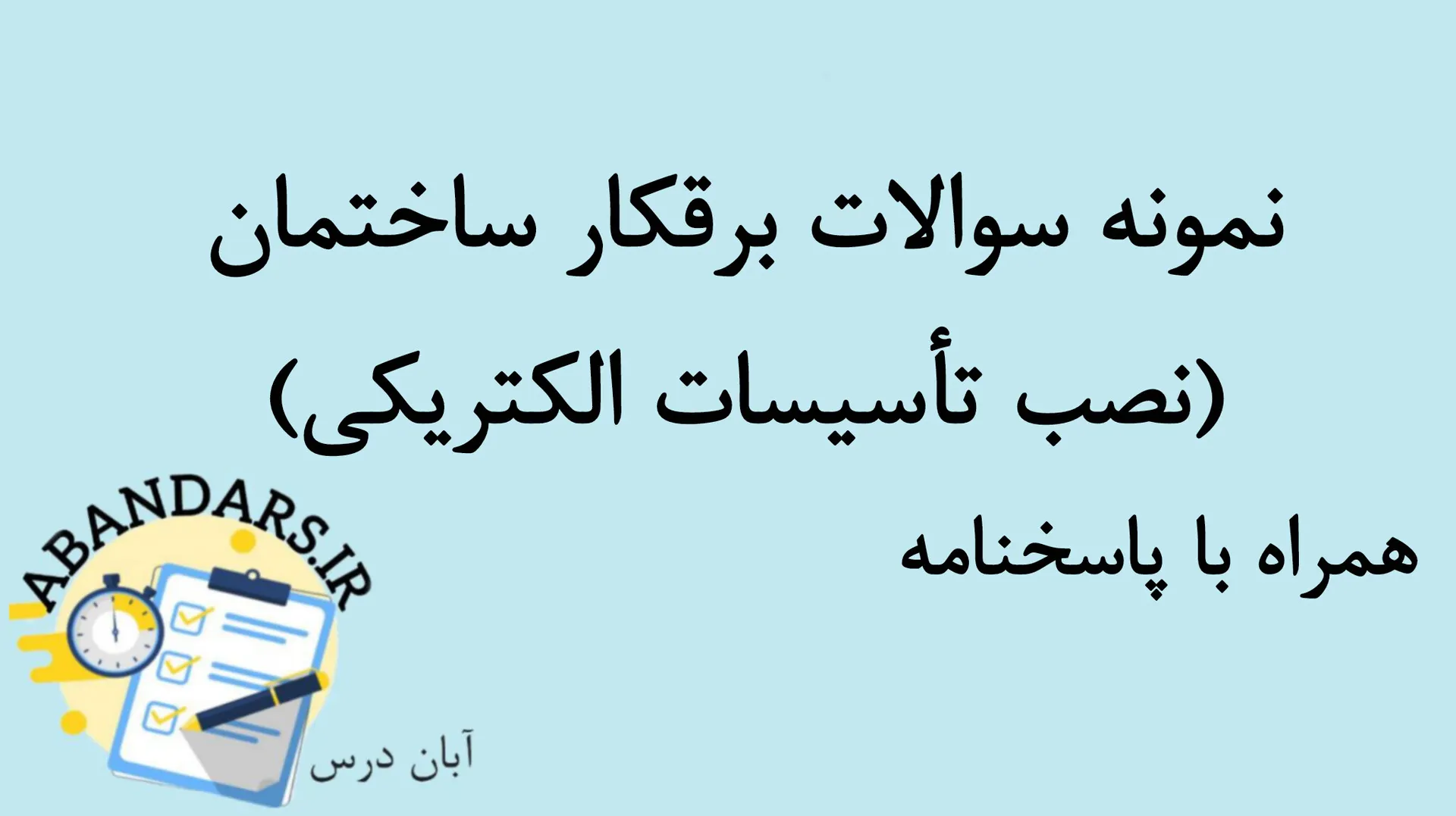 دانلود نمونه سوالات برقکار ساختمان با پاسخنامه 1404