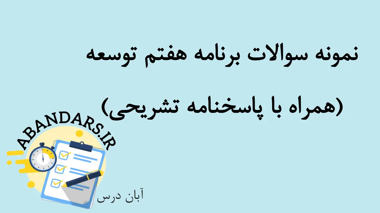 دانلود نمونه سوالات برنامه هفتم توسعه با پاسخنامه تشریحی 1404
