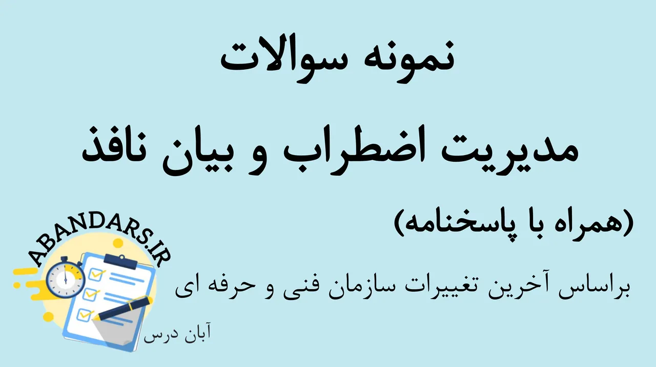 دانلود نمونه سوالات مدیریت اضطراب و بیان نافذ با پاسخنامه 1404