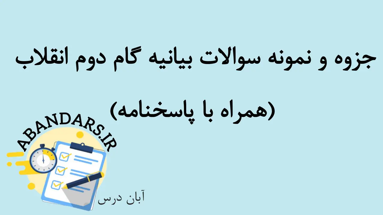 دانلود جزوه و نمونه سوالات بیانیه گام دوم انقلاب با پاسخنامه 1404