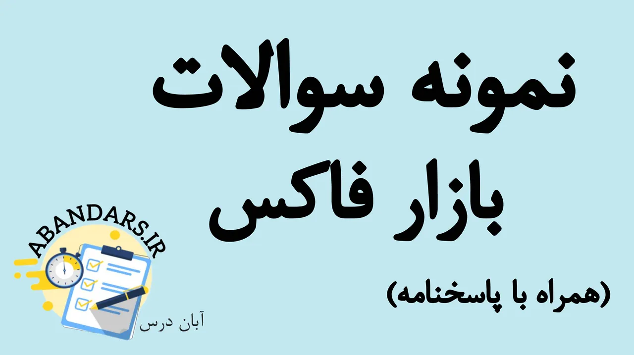 دانلود نمونه سوالات بازار فارکس فنی و حرفه ای با پاسخنامه 1404