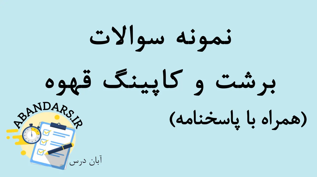 دانلود نمونه سوالات برشت و کاپینگ قهوه با پاسخنامه 1404