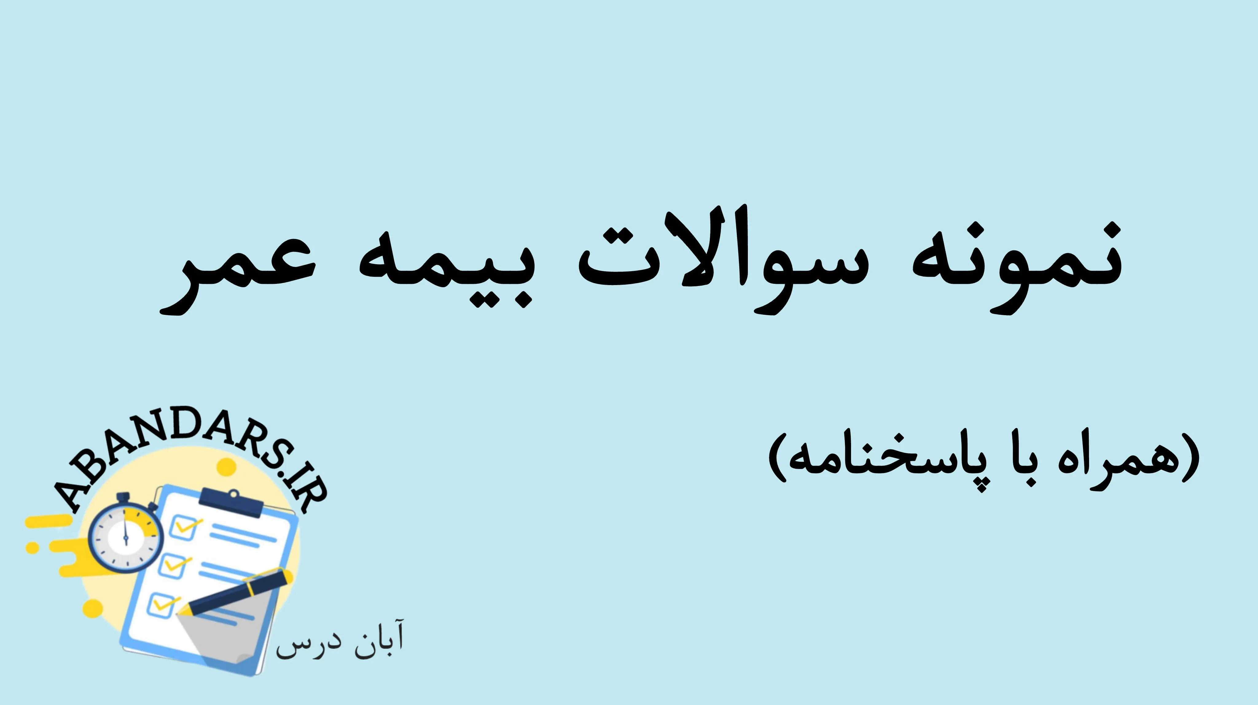 دانلود نمونه سوالات بیمه عمر با پاسخنامه 1404
