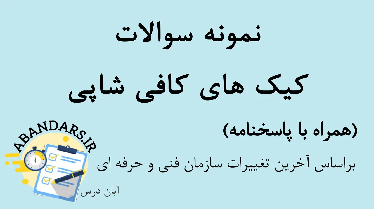 دانلود نمونه سوالات کیک های کافی شاپی با پاسخنامه 1404