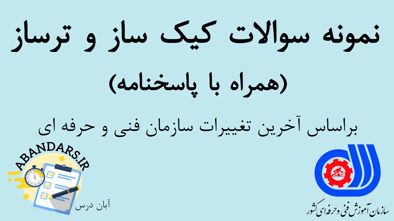 دانلود نمونه سوالات کیک‌ساز و ترساز فنی و حرفه‌ای با پاسخنامه 1404