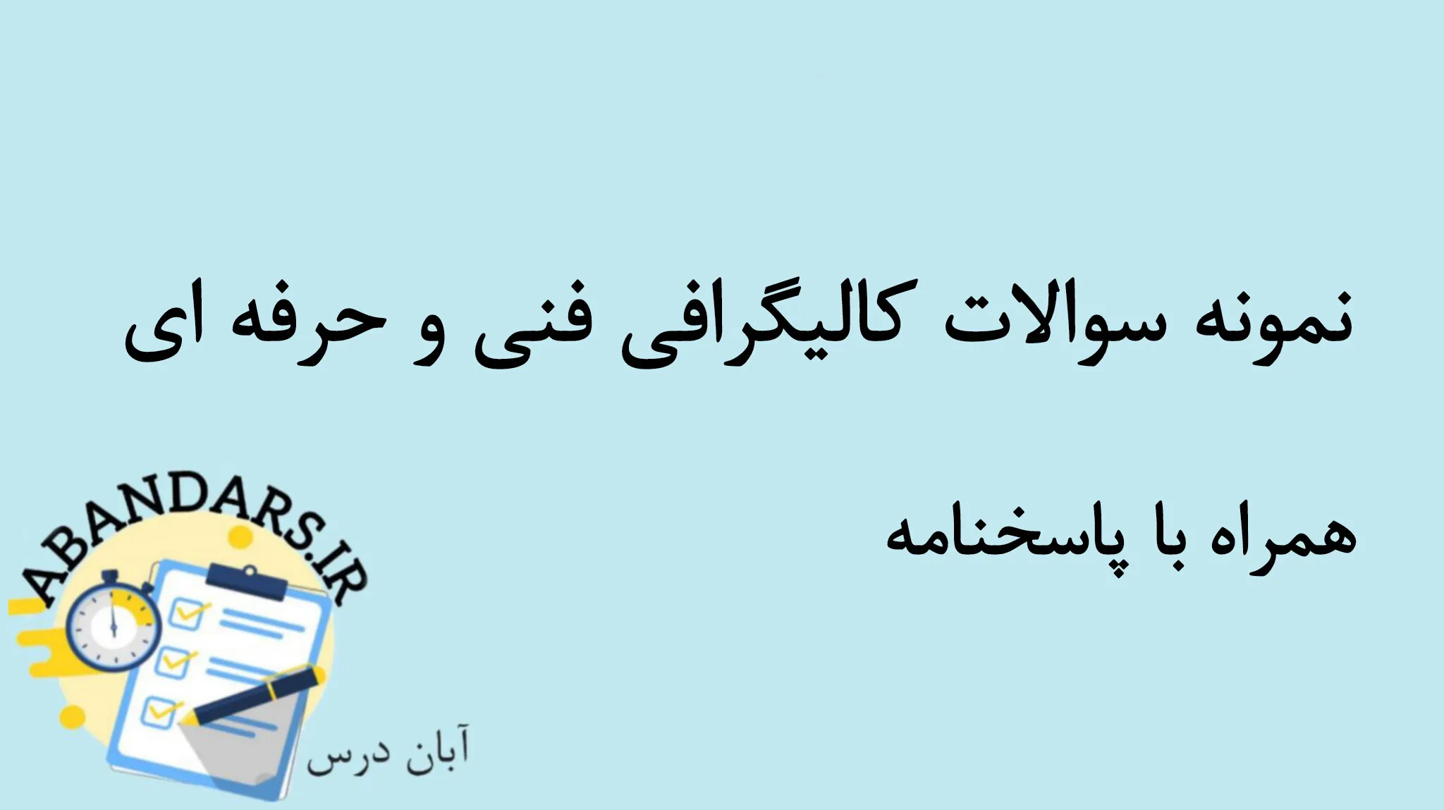 نمونه سوالات کالیگرافی فنی و حرفه ای با پاسخنامه 1404