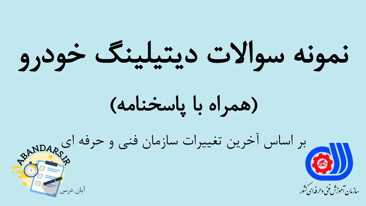 دانلود نمونه سوالات دیتیلینگ خودرو فنی حرفه ای با پاسخنامه 1404