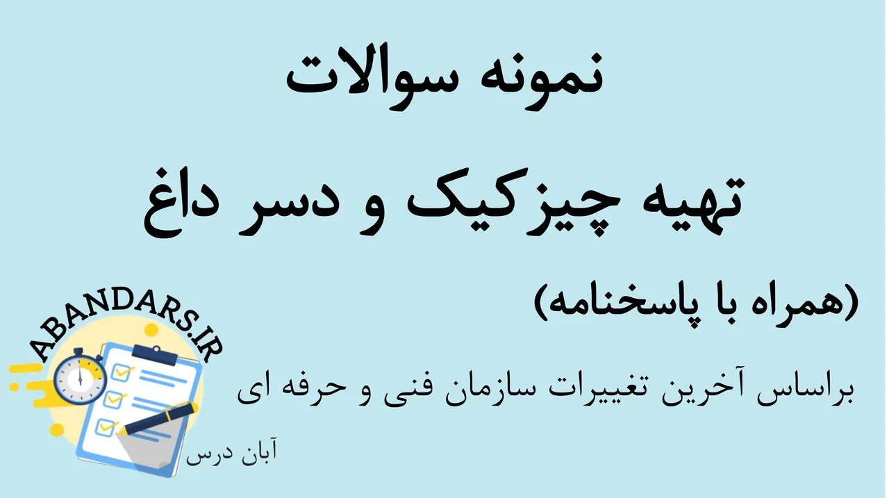 دانلود نمونه سوالات تهیه چیزکیک و دسر داغ با پاسخنامه 1404