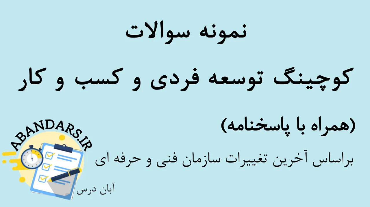 دانلود نمونه سوالات کوچینگ توسعه فردی و کسب‌ و کار با پاسخنامه 1404