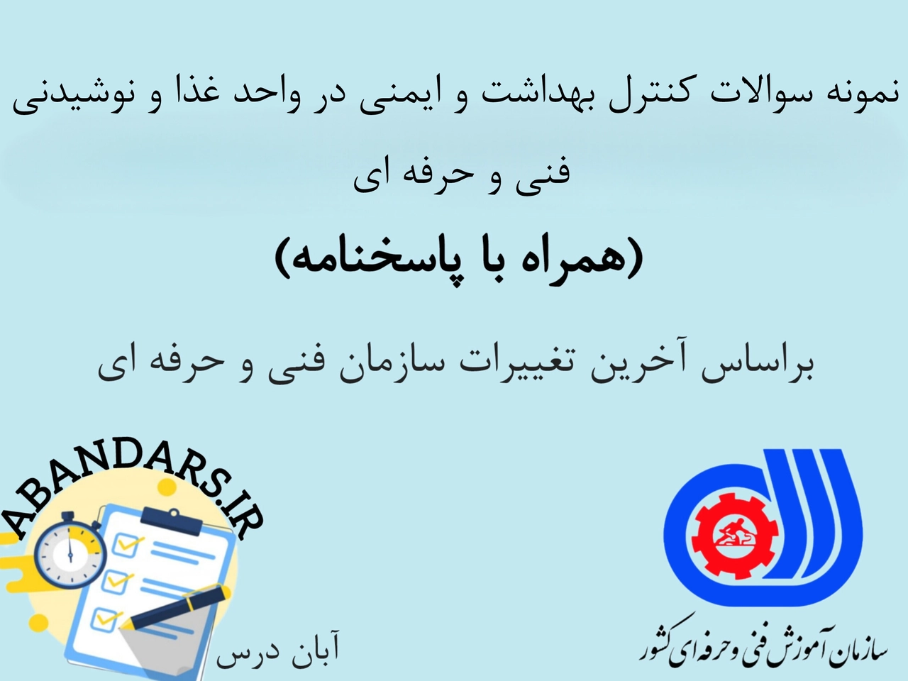 دانلود نمونه سوالات کنترل بهداشت و ایمنی در واحد غذا و نوشیدنی با پاسخنامه 1404