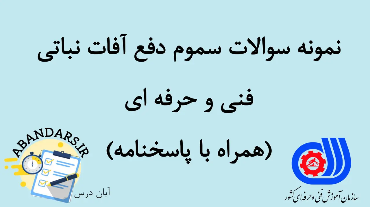 دانلود نمونه سوالات سموم دفع آفات نباتی فنی و حرفه ای با پاسخنامه 1404